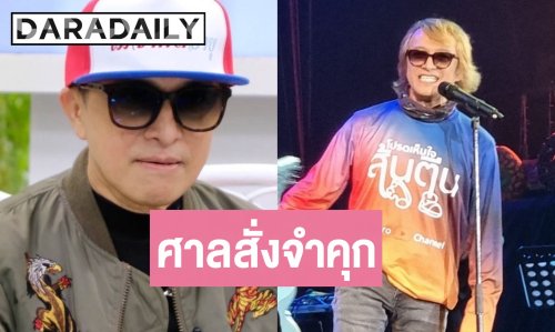 ศาลสั่งจำคุก “ติ๊ก ชิโร่” 2 ปี ไม่รอลงอาญา คดีขับรถเมาชนดับ 2 ศพ ยึดใบขับขี่