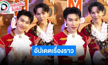 “ต้าห์อู๋” แซว “กฤติน PERSES” ด้าน “ออฟโรด” ขาเจ็บเท้าพลิก เตรียมแฟนไซน์และแฟนมีตที่ต่างประเทศ