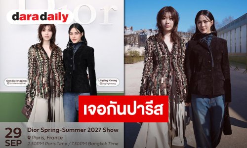 “หลิงหลิง-ออม” เตรียมบินลัดฟ้าเฉิดฉายฟรอนต์โรว์ Dior ณ กรุงปารีส ส่งความฮอตสะเทือนวงการแฟชั่นระดับโลก