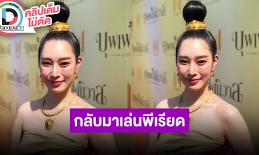 “ฐิสา วริฏฐิสา” ดีใจได้กลับมาเล่นพีเรียดอีกครั้ง ยังไม่มีผู้จัดติดต่อให้เล่นยูริ