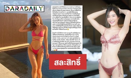 “เอิร์น ภัทรวดี” ดีเจคนดังสละสิทธิ์ชิงมงมิสยู