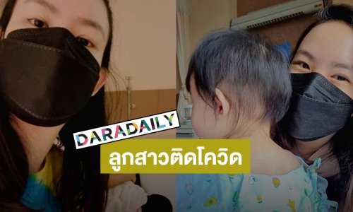 “เชอรีน” น้องสาวนิชคุณ ขอลางานทั้งหมดเฝ้าลูกสาวติดโควิด