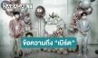 เปิดข้อความจาก “หนุ่ม กรรชัย” ถึง “เบิร์ด” แฟนแตงโม