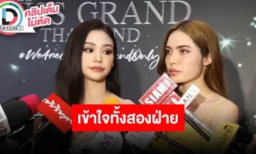 “อิงฟ้า-ชาล็อต” ตอบดราม่า “เฌอเอม” เชื่อการสื่อสารผิดพลาด ย้ำมหาชนต้องเข้าถึงทุกรูปแบบจริงๆ