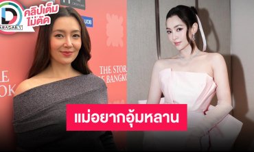 “เบลล่า ราณี” เผยแม่อยากอุ้มหลานแต่เราไม่รีบ เล่าบริจาค 7 หลักเชื่อใจ “แม่บุ๋ม” ลงพื้นที่จริง