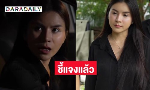 นักแสดง “ดอยแม่สลอง” ชี้แจงดราม่า เผยถูกให้ออกก่อนตามที่ตกลงกันไว้