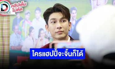 “มิว” ตื่นเต้นถ่ายแบบคู่ “ตุลย์” ครั้งแรก แฟนคลับจับจิ้น เผยพาหลายคนเจอครอบครัว