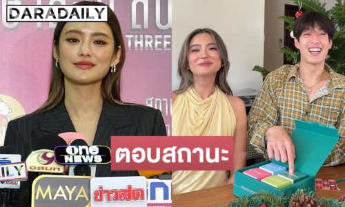 “โยเกิร์ต” เขินหนัก! ตอบชัดสถานะ “กระทิง ขุนณรงค์” หลังแฟนคลับลุ้นเคมีพุ่ง