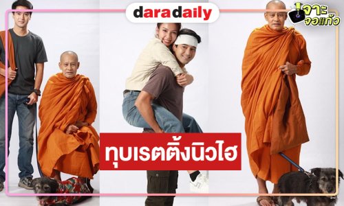 ปังไม่ไหว! “หลวงพ่อเสือ” เรตติ้งนิวไฮขึ้นแท่นละครเย็นสูงสุดแห่งปี 69