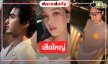 เปิดกล่องละครใหม่ “บิว-ฮาน่า” บู๊แหลก คว้า “ท็อป จรณ” ร่วมงานวิกหมอชิต