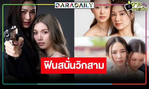 “หลิงหลิง-ออม-ลีน่า-หมิว-แทน-ญดา” เสิร์ฟความฟินสนั่นวิกสาม