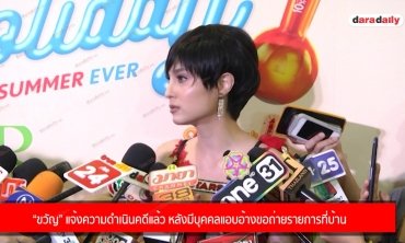 “ขวัญ” แจ้งความดำเนินคดีแล้ว หลังมีบุคคลแอบอ้างขอถ่ายรายการที่บ้าน