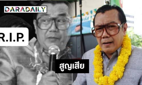 “พ่อใหญ่สภาโจ๊ก” เสียชีวิต