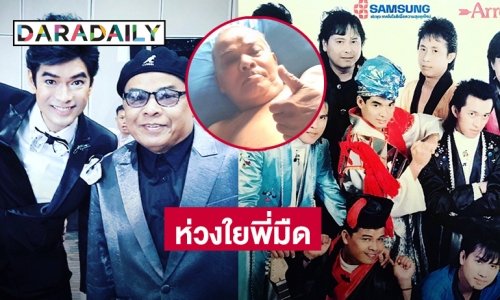 “จิ๊บ วสุ”  อัปเดตอาการล่าสุดของ “มืด ไข่มุก”
