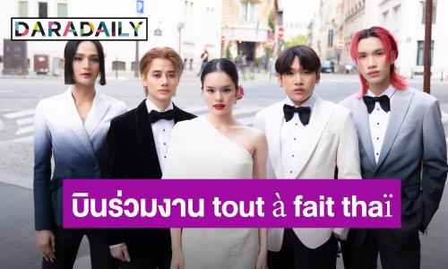 “แอลลี่-4MIX” บินร่วมงานเทศกาลไทย tout à fait thaï  ณ. กรุงปารีสครั้งแรก