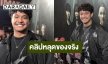 “ฉลามจัส” รับคลิปหลุดเป็นของจริง ขอบคุณ “มิกซ์ เฉลิมศรี” ยังห่วงปกป้อง