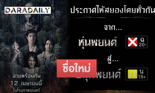 ชื่อใหม่! “หุ่นพยนต์” สู่ “ปลุกพยนต์” 18+ ผลเซ็นเซอร์เรตติ้งล่าสุด