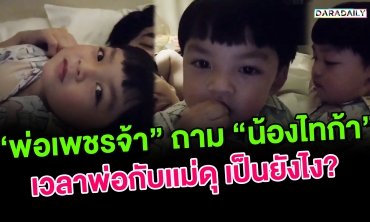 “พ่อเพชรจ้า” ถาม “น้องไทก้า” เวลาพ่อกับเเม่ดุ เป็นยังไง?