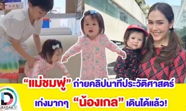 “ชมพู่ อารยา” ถ่ายนาทีประวัติศาสตร์! “น้องแอบิเกล” เดินได้แล้วเตรียมวิ่งเล่นกับ “พี่สายฟ้า-พี่พายุ”