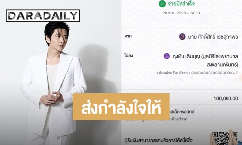 “โต๋ ศักดิ์สิทธิ์” บริจาค 1 แสนบาท!! ส่งกำลังใจให้บุคลากรทางการแพทย์ช่วยเหลือพี่น้องชาวใต้