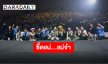 จบลงด้วยความประทับใจ “ศรรามน้ำเพชรxThe Rube” ในคอนเสิร์ต “ลิเกออนแอร์ ตอน ซี้ดแน่แม่จ๋า”