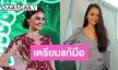 "เฟิร์ส หวัง" รับแมนๆ อัปเวลความสวย พร้อมสู้ศึกแก้มือ MUT