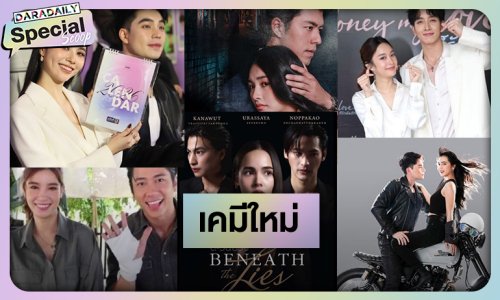 เปลี่ยนคู่ดูบ้าง! พระ-นางเคมีใหม่ต้อนรับปี 69