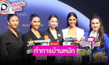 “ฮานา-พลอย-วาเนส-แพรว-ธาร่า” TOP10 รอบ “Inspire U to the Universe” ทำการบ้านหนัก มีแต่สายแข็ง