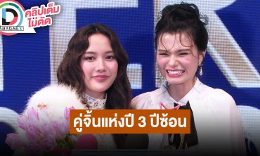 “ฟรีน - เบคกี้”รางวัล “คู่จิ้นแห่งปี” 3 ปีซ้อน ในงานประกาศรางวัล “NineEntertain Awards 2025”