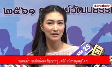 "แพนเค้ก" แจงใกล้หมดสัญญาทรู แต่ยังไม่มีการพูดคุยใดๆ