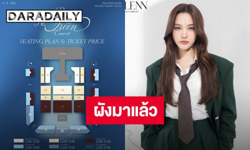 ผังมาแล้วคอนเสิร์ตเดี่ยวครั้งแรก “ฟรีน สโรชา” เช็คที่ให้ดี เตรียมตัวให้พร้อม กดบัตร 8 กรกฎาคมนี้!!