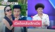 ร้องไห้หนัก “โชค ไหทองคำ” เปิดใจหลังเลิกเมีย ขอลุยงานหาเงินส่งลูก
