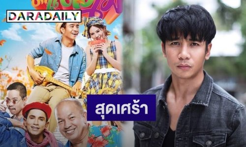 “ก้อง ห้วยไร่” สุดเศร้าหลังโพสต์โปสเตอร์หนังภาพเดียว เสียชีวิตเเล้ว 3 คน