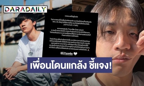 เพื่อนร่วมชั้นเรียนที่ถูกแกล้ง เคลื่อนไหว! หลัง “กิต” ออกมาขอโทษ