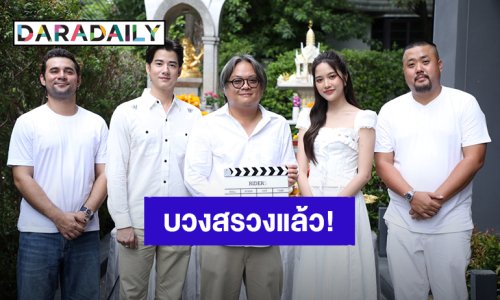 “มาริโอ้ – ฟรีน” นำทีมนักแสดงบวงสรวงเปิดกล้องภาพยนตร์ “Rider Movie” ความสยองครั้งใหม่!