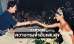 ความทรงจำอันแสนสุข... นางแบบดังโพสต์ครั้งเคยถวายงานเดินแฟชั่นผ้าไทยแด่ “พระพันปีหลวง”