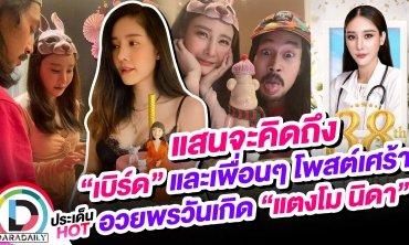 แสนจะคิดถึง “เบิร์ด” และเพื่อนๆ โพสต์เศร้าอวยพรวันเกิด “แตงโม นิดา”