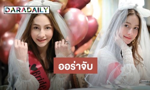 ​​​​​​​ยิ้มไม่หุบ ปาร์ตี้สละโสด “นาตาลี” สดใสมาก