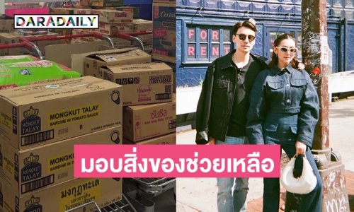 “เบลล่า ราณี - วิล ชวิณ” ส่งกำลังใจ บริจาคของช่วยชายแดน - น้ำท่วมน่าน