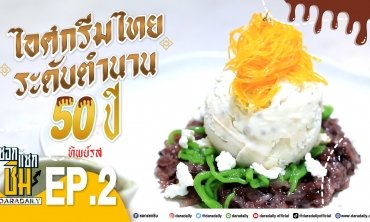 [Full] EP.2 - ไอศกรีมทิพย์รส l ซอกแซกชิม