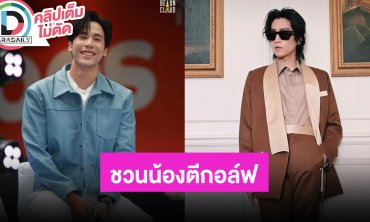 “เจษ” ชวน “ไบเบิ้ล” ออกรอบตีกอล์ฟด้วยกัน กีฬานี้เหมาะกับน้อง ตอบโต้ในไอจีน้อย เพราะรูปหมด