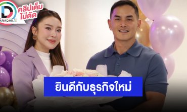 “สงกรานต์” ยินดี “มายด์” เปิดธุรกิจใหม่ เผยความรักแฮปปี้ แต่ไม่มีวันครบรอบ?!