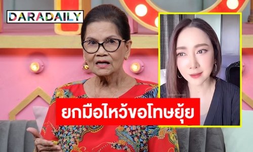 “ป้าแมว ดาวพระศุกร์” ยกมือไหว้ขอโทษ “ยุ้ย จีรนันท์” รับโดนทัวร์ลงจนจิตตก