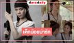 “เก็บแผ่นดิน” ลงจอตอนแรก “ออม กรณ์ณภัส” เคลื่อนไหวน่ารักแบบนี้!?