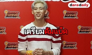 “แบมแบม GOT7” บินกลับไทยเอาใจเหล่าอากาเซ่ แย้มเปลี่ยนสีผมเตรียมคัมแบ็ค