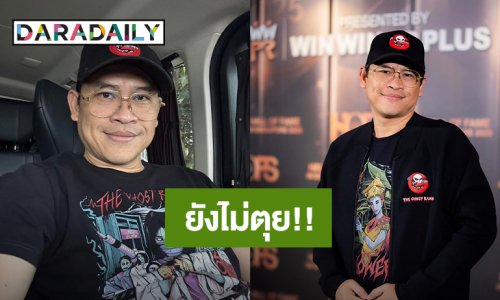 ยังไม่ตุย! “แจ็ค เดอะโกสท์” เจอข่าวลือเสียชีวิตเรียกผู้ติดตาม