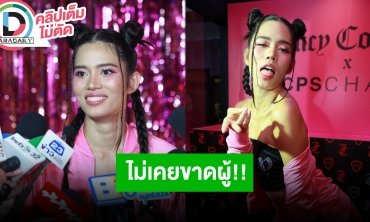 “ติช่า กันติชา“ เล่าเจอคนติดต่อชวนไปกินข้าว ตอนนี้อยากของานมากกว่าความรัก เพราะผู้ชายไม่ขาดสาย