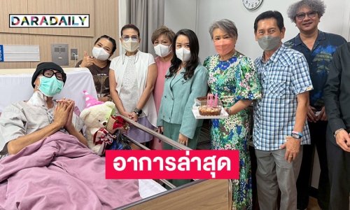 “ตุ๊กกี้-ตุ๊ก วิยะดา-ฟอร์ด” นำทีมแฮปปี้เบิร์ธเดย์มัมลาโคนิค พร้อมอัปเดตอาการล่าสุด