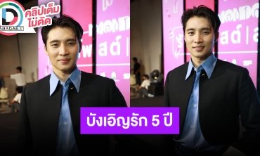 “มีน พีรวิชญ์” ประทับใจ “บังเอิญรัก” 5 ปี ติดต่อเพื่อนตลอด ดีใจที่แฟนๆ ยังคิดถึงกัน