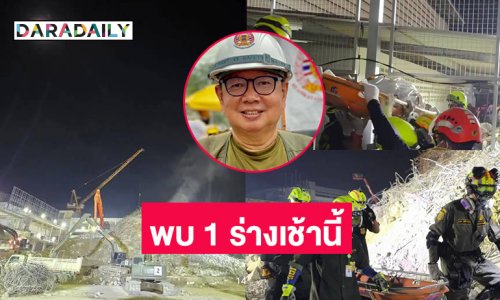 ดาราอาสาแจ้งพบ 1 ร่างเช้านี้ที่ตึกสตง. ถล่ม